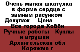 Очень милая шкатулка в форме сердца с зимним рисунком. (Декупаж) › Цена ­ 2 600 - Все города Хобби. Ручные работы » Куклы и игрушки   . Архангельская обл.,Коряжма г.